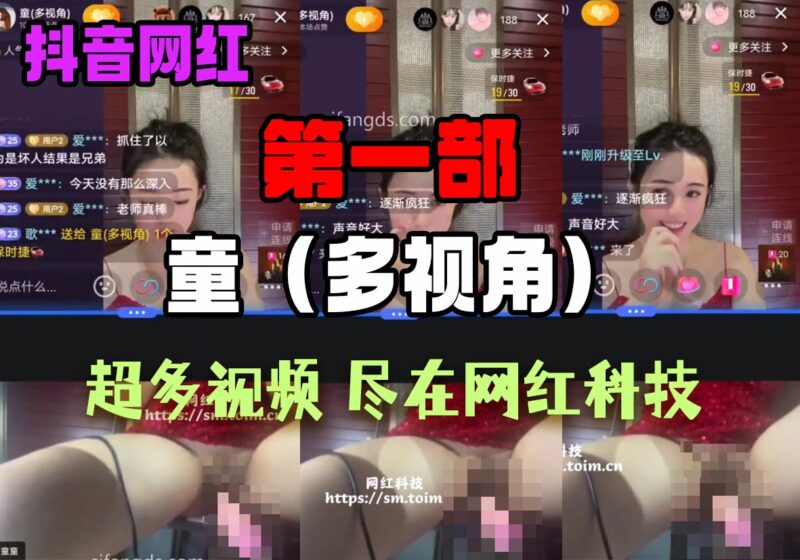 「第一部」抖音：童（多视角）果然发财之路很多，在抖音上直播然后下面开着其他直播，然后赚两份钱，抖音上一本正经，背地里确实非常反差，下面大哥两边努力，这样的直播更加刺激，此视频为大哥录屏片段，站长整理合集，懂得都懂现在还可以搜到这个人！-SS网红科技
