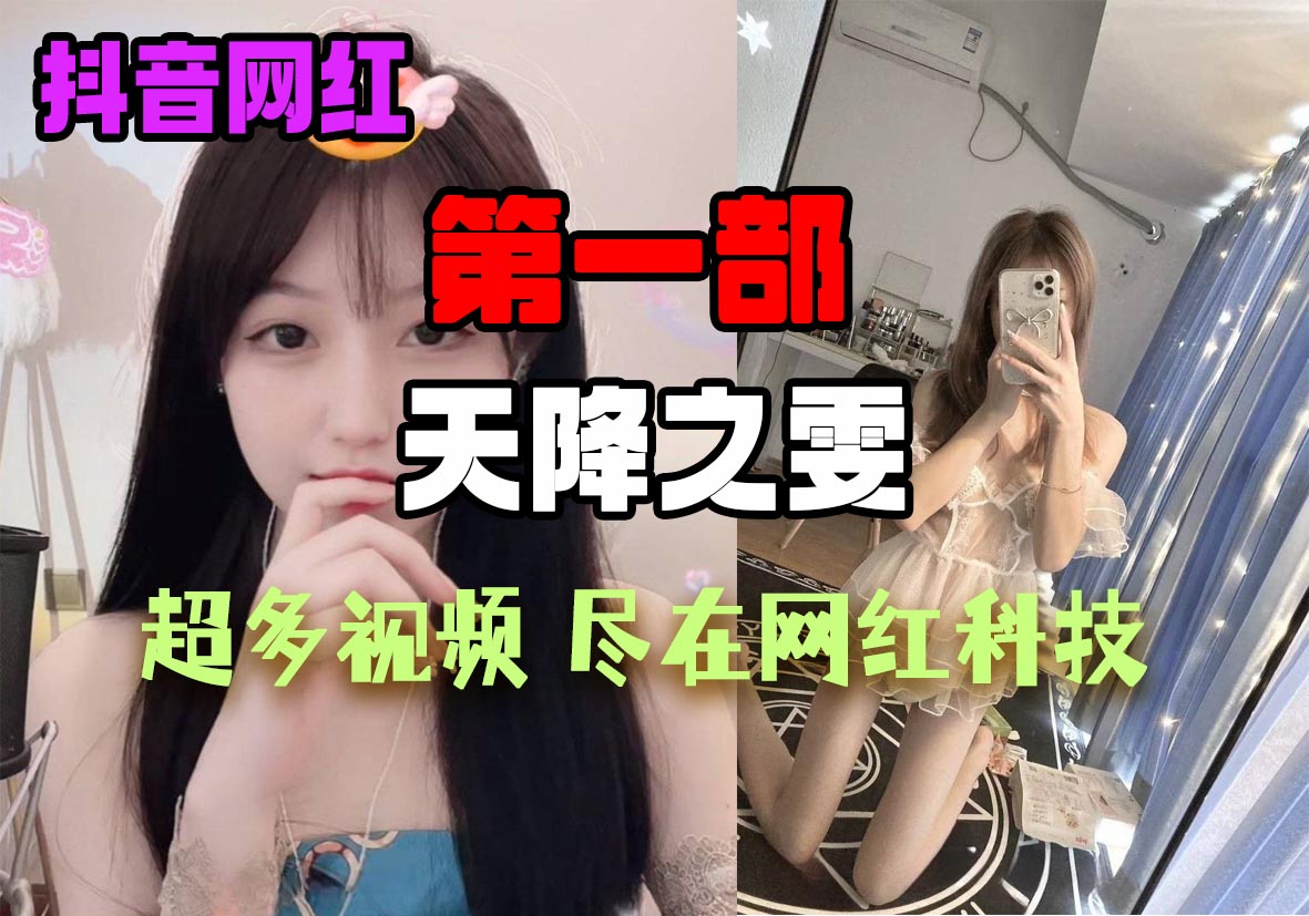 「第一部」抖音:天降之雯,百万粉丝网红给金主bb发不雅视频,视频比较多站长整理了一下,内容不一样,非常的可爱,而且还会说s话,看着也是非常的嫩了,这个小姑娘在视频中还经常去蹦迪KTV场所,在场所中也有和那边的男技师不雅视频!此视频在玩玩具。-SS网红科技